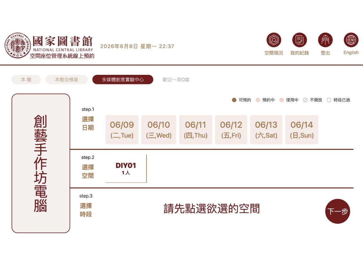 Reservation page showing the “Multimedia Creative Experiment Center” and “DIY Workshop Computer” booking options.